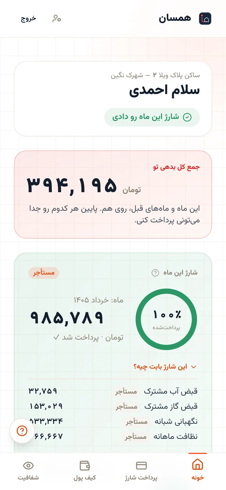 صفحهی ساکن در شهرکبان: شارژ این ماه، وضعیت پرداخت و ریزِ هزینهها